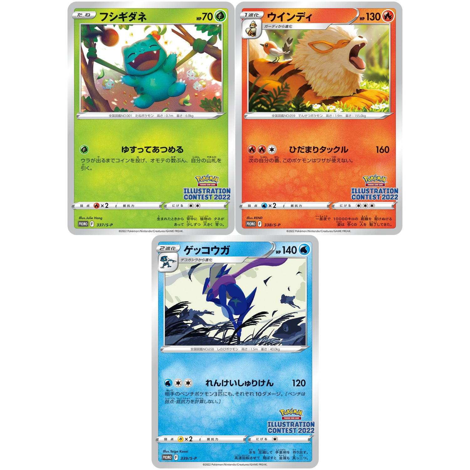 フシギダネ、ウインディ、ゲッコウガ 未開封 (337-339/S-P Pokémon Trading Card Game イラストレーションコンテスト 2022)