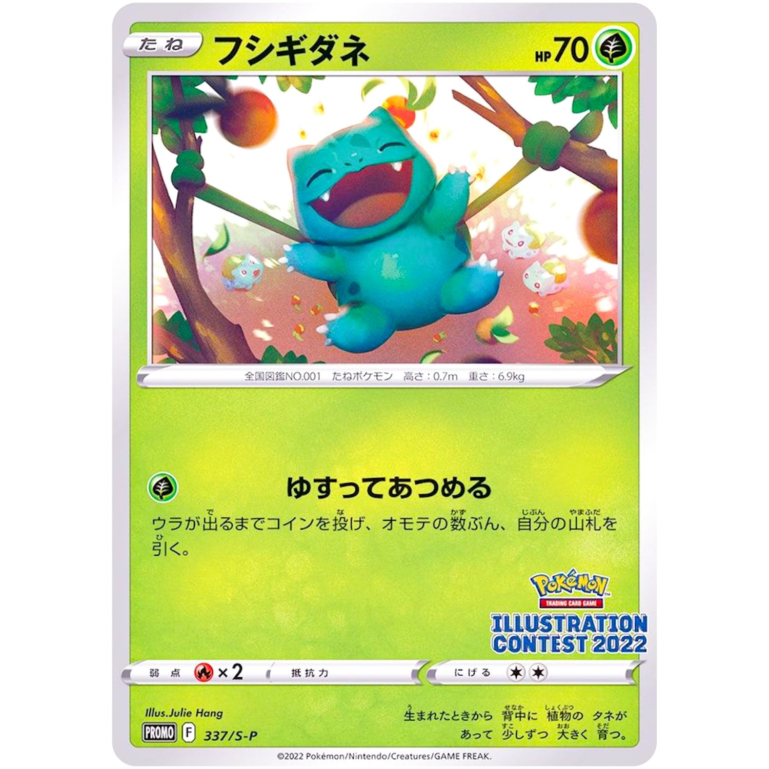 フシギダネ (337/S-P Pokémon Trading Card Game イラストレーションコンテスト 2022)