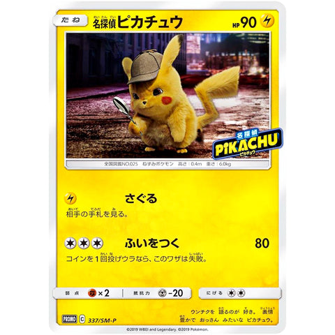 名探偵ピカチュウ 未開封 (337/SM-P ポケモンカード プロモ)