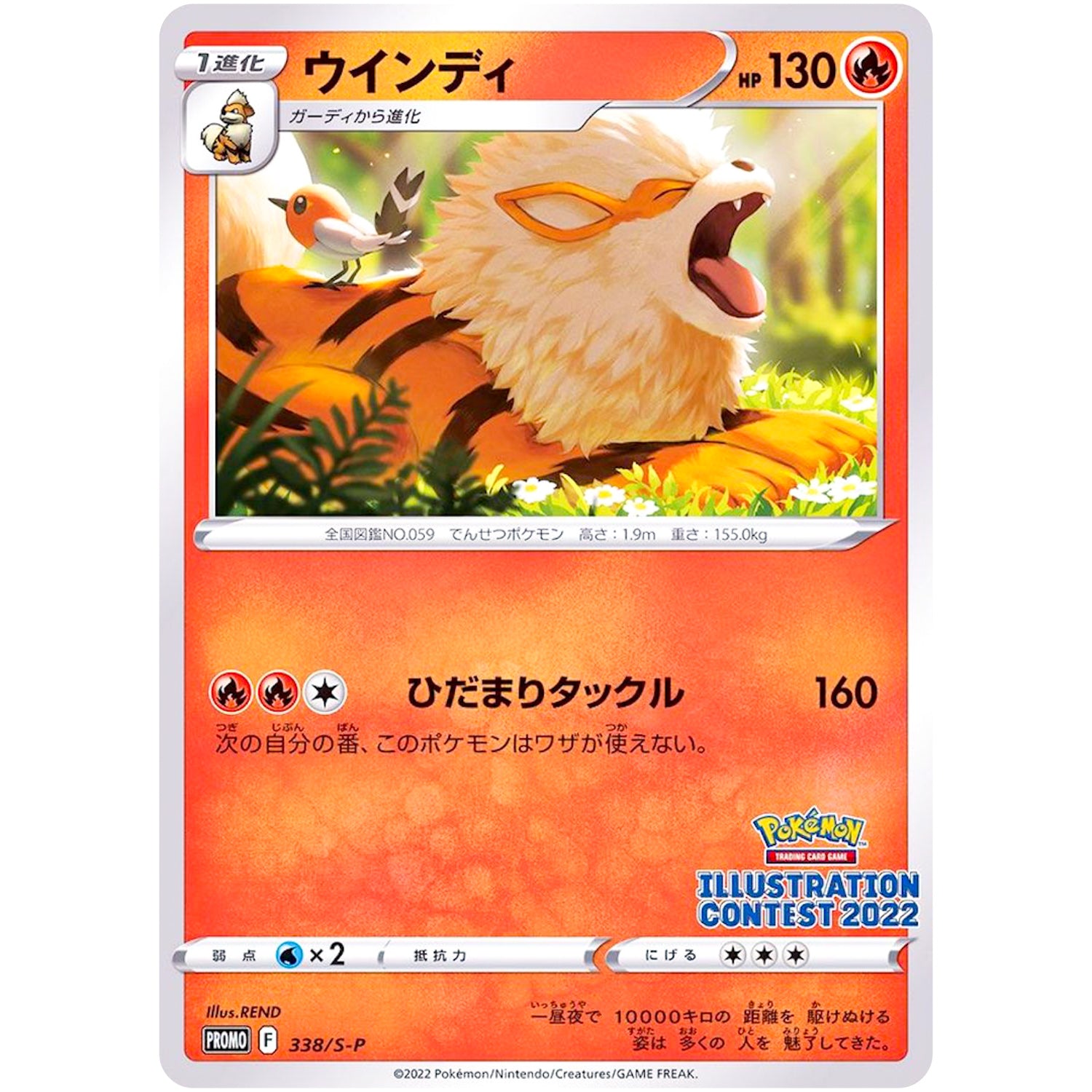 ウインディ (338/S-P Pokémon Trading Card Game イラストレーションコンテスト 2022)