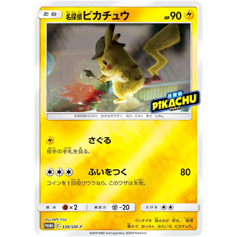 名探偵ピカチュウ (338/SM-P ポケモンカード プロモ)