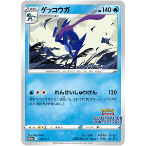 ゲッコウガ (339/S-P Pokémon Trading Card Game イラストレーションコンテスト 2022)