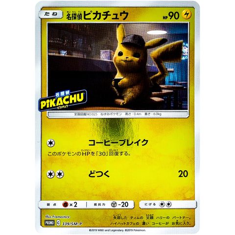 名探偵ピカチュウ (339/SM-P ポケモンカード プロモ)