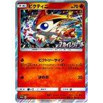 ビクティニ (340/SM-P スカイレジェンドボックス購入特典)