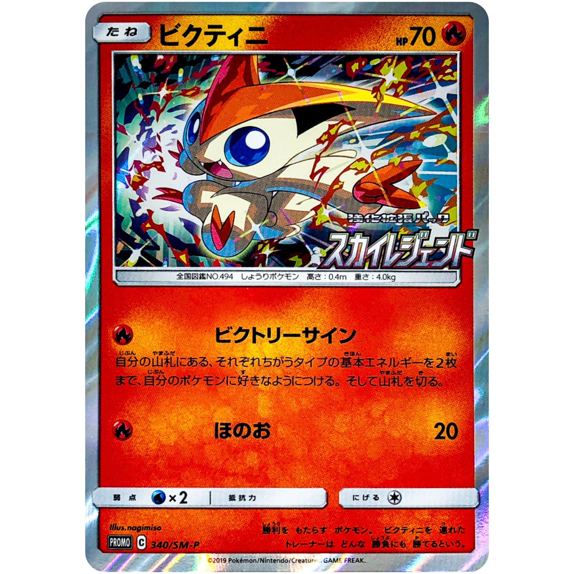 ビクティニ (340/SM-P スカイレジェンドボックス購入特典)