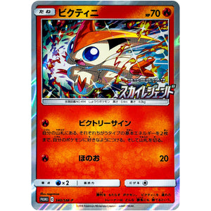 ビクティニ (340/SM-P スカイレジェンドボックス購入特典)