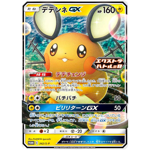 デデンネ GX (342/S-P ポケモンカード プロモ)