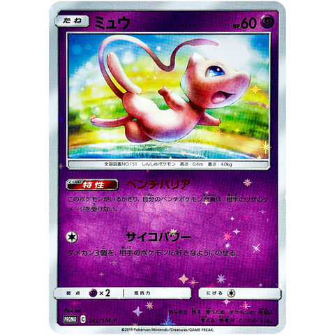 ミュウ 未開封 (342/SM-P ポケモンカード プロモ)