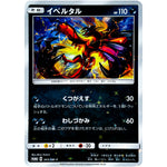 イベルタル (343/SM-P TAG TEAM GX スターターデラックスセット)