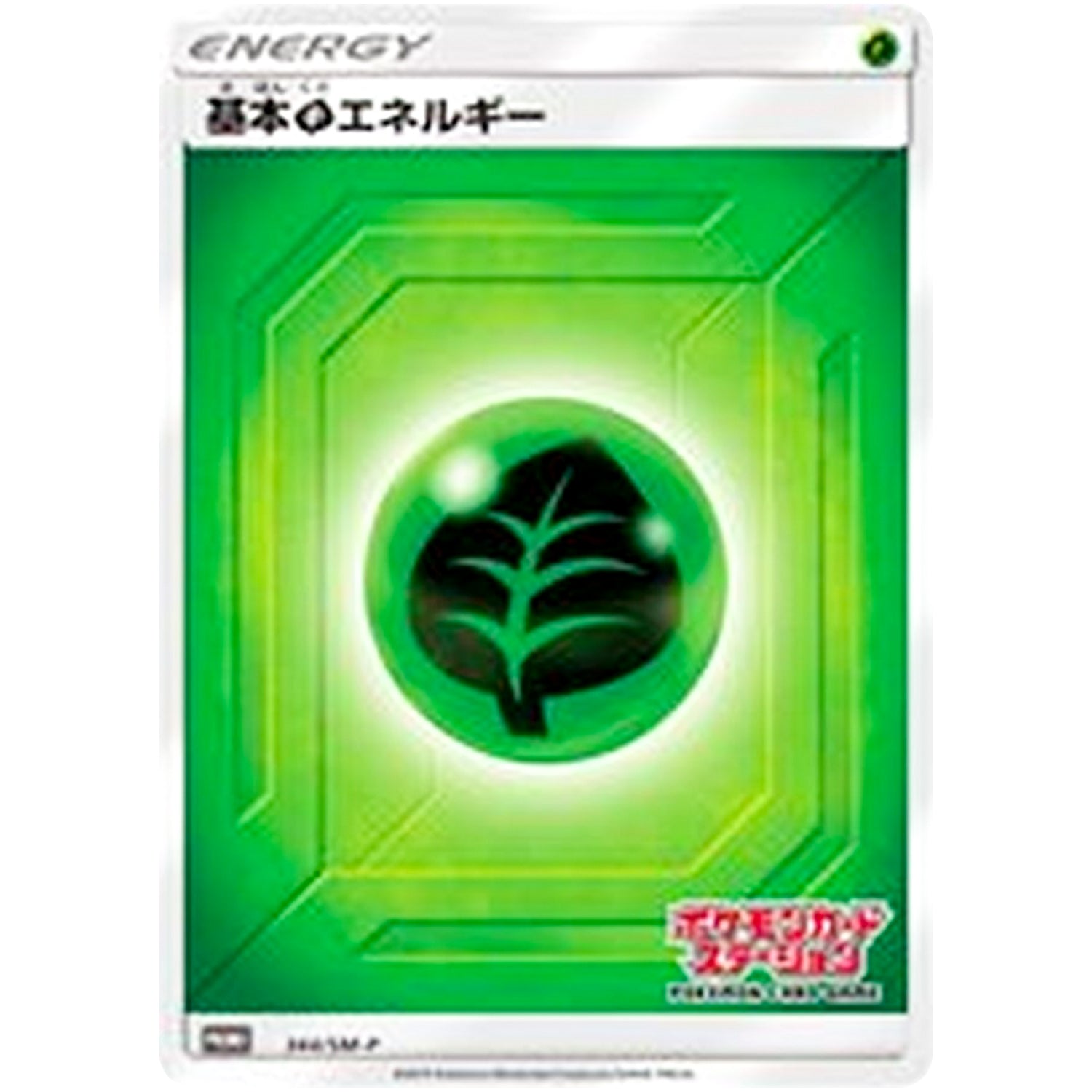 基本草エネルギー (344/SM-P ポケモンカードステーション)