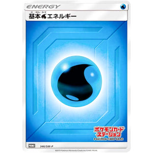基本水エネルギー (346/SM-P ポケモンカードステーション)