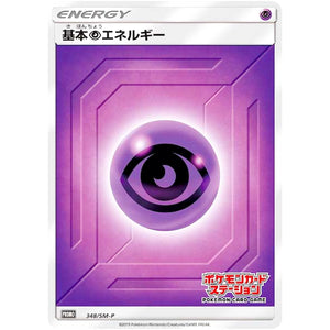 基本超エネルギー (348/SM-P ポケモンカードステーション)