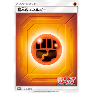 基本闘エネルギー (349/SM-P ポケモンカードステーション)