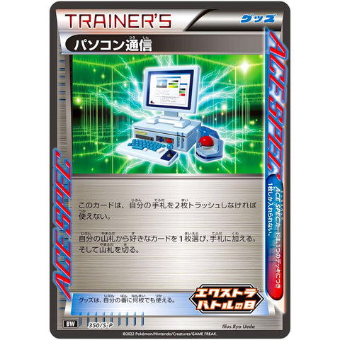 パソコン通信 (350/S-P ポケモンカード プロモ)