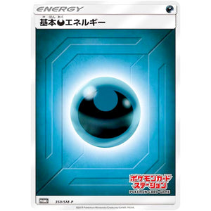 基本悪エネルギー (350/SM-P ポケモンカードステーション)