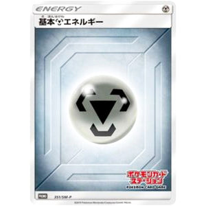 基本鋼エネルギー (351/SM-P ポケモンカードステーション)
