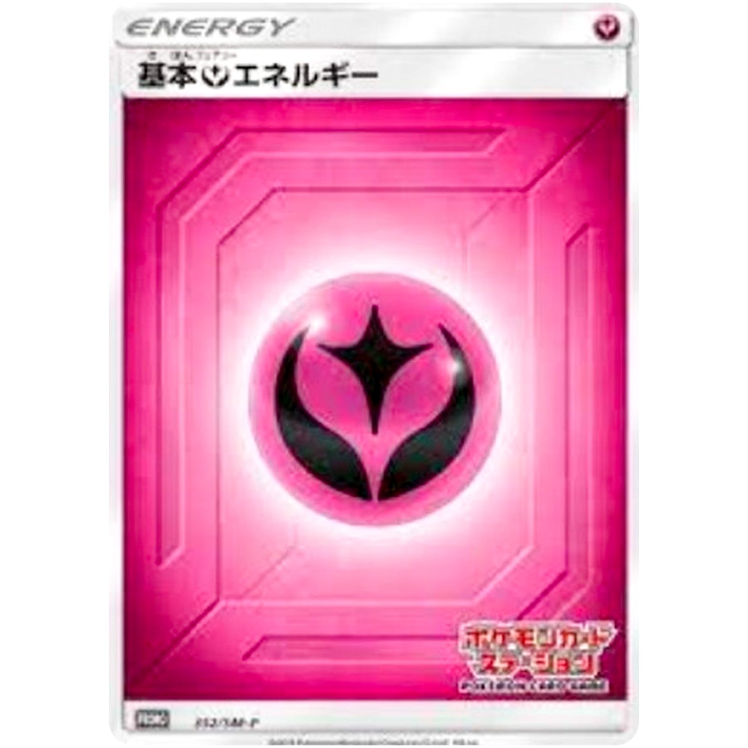 基本フェアリーエネルギー (352/SM-P ポケモンカードステーション)