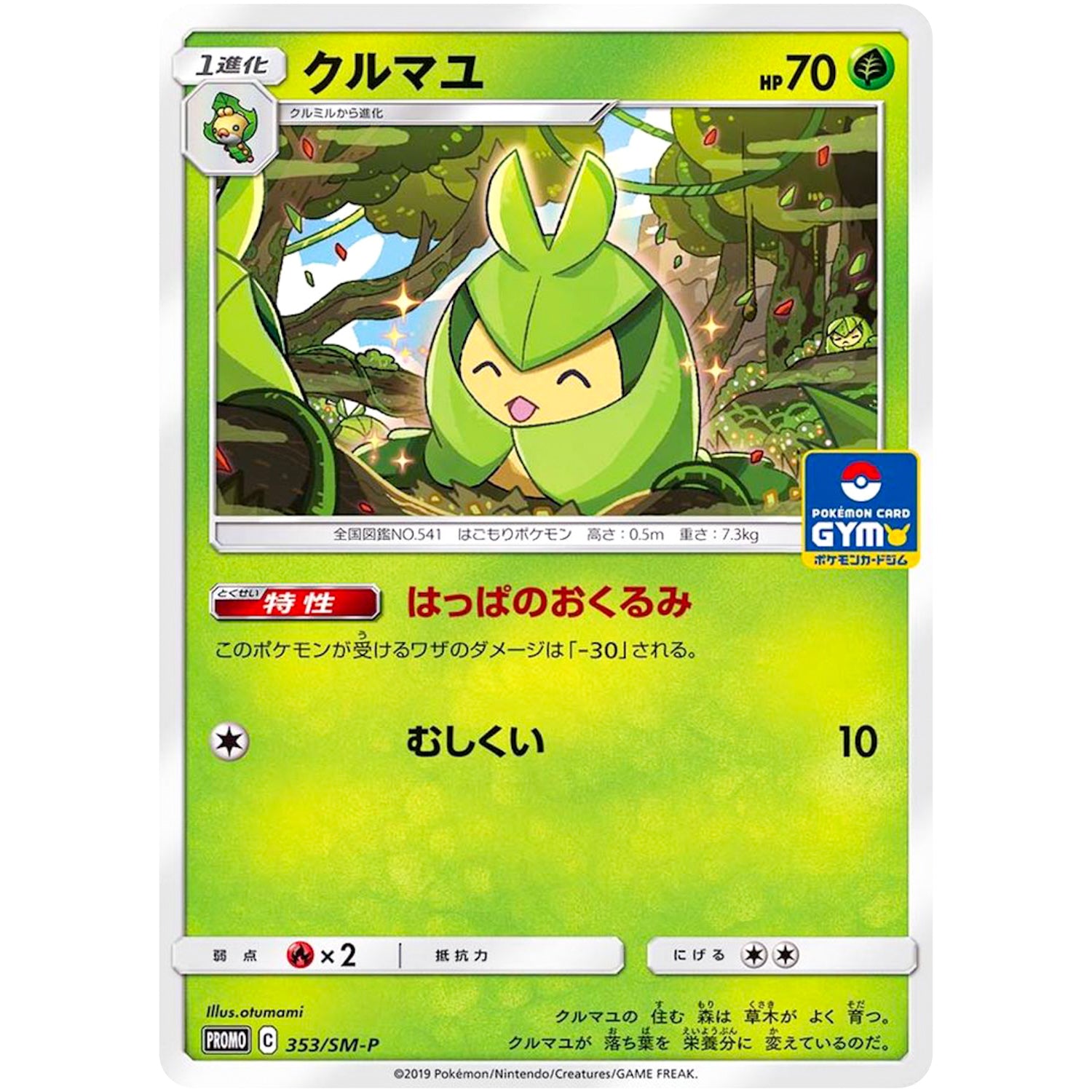 クルマユ (353/SM-P ポケモンカードジム)