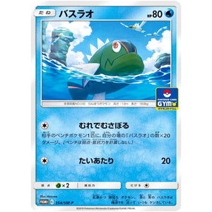バスラオ (354/SM-P ポケモンカードジム)