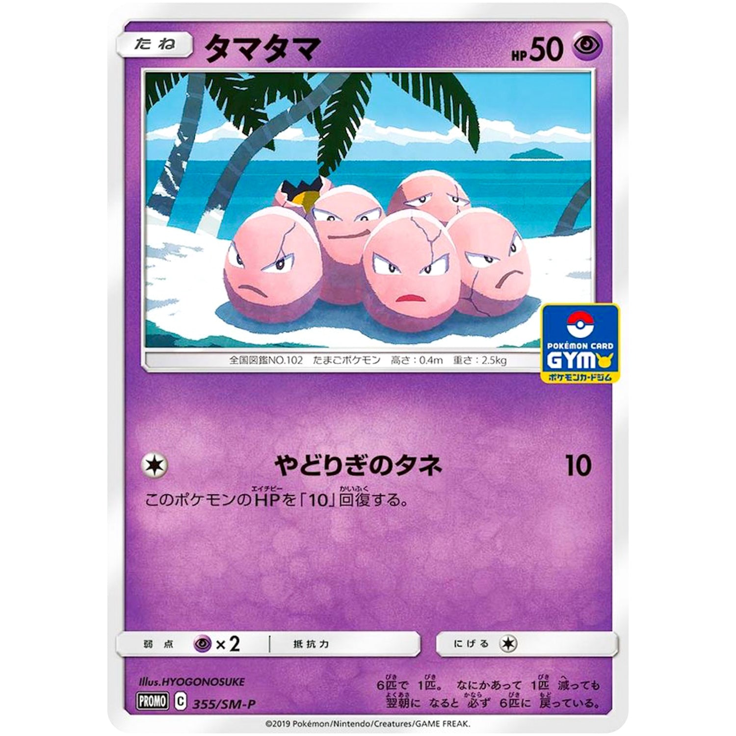 タマタマ (355/SM-P ポケモンカードジム)