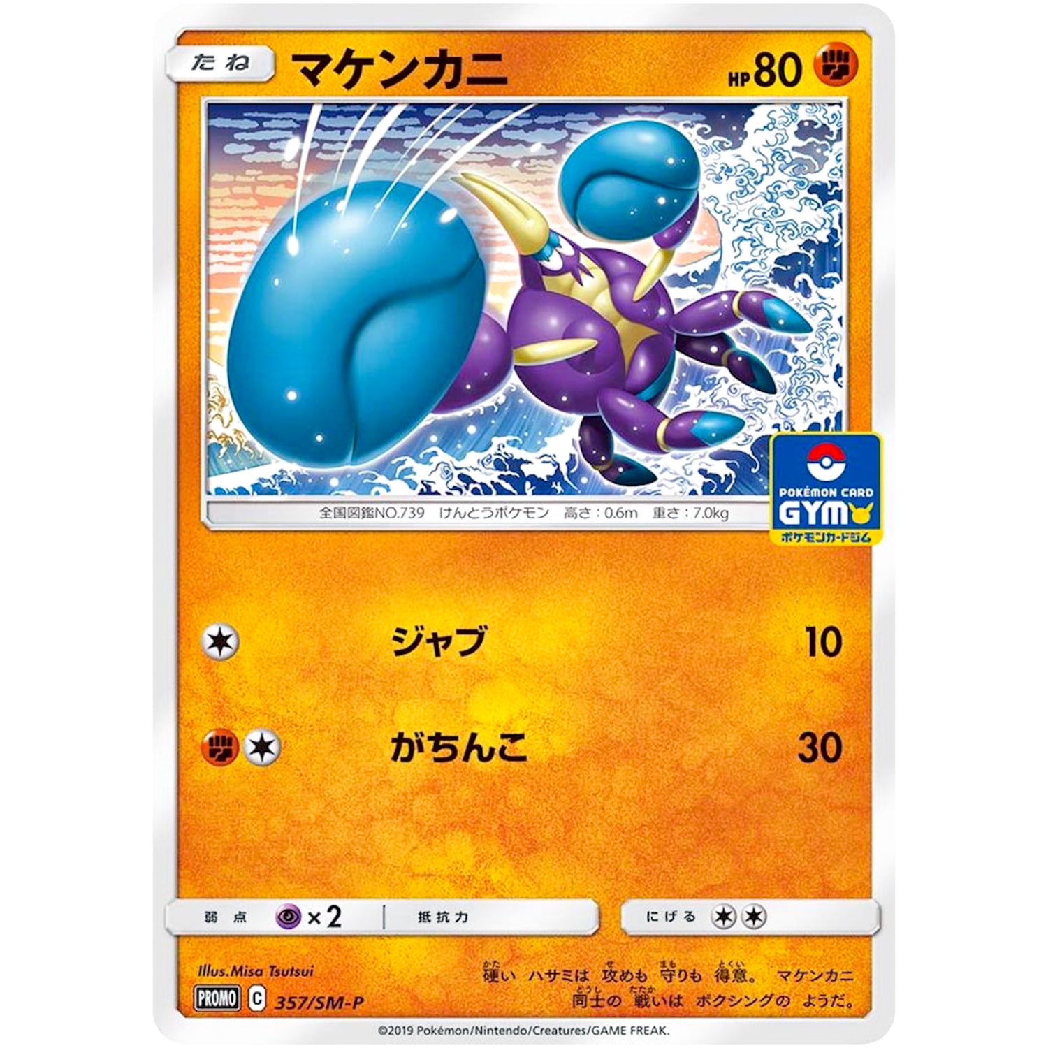 マケンカニ (357/SM-P ポケモンカードジム)