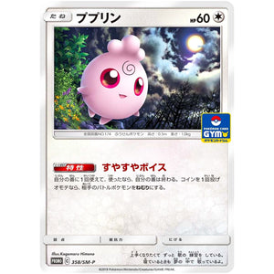 ププリン (358/SM-P ポケモンカードジム)