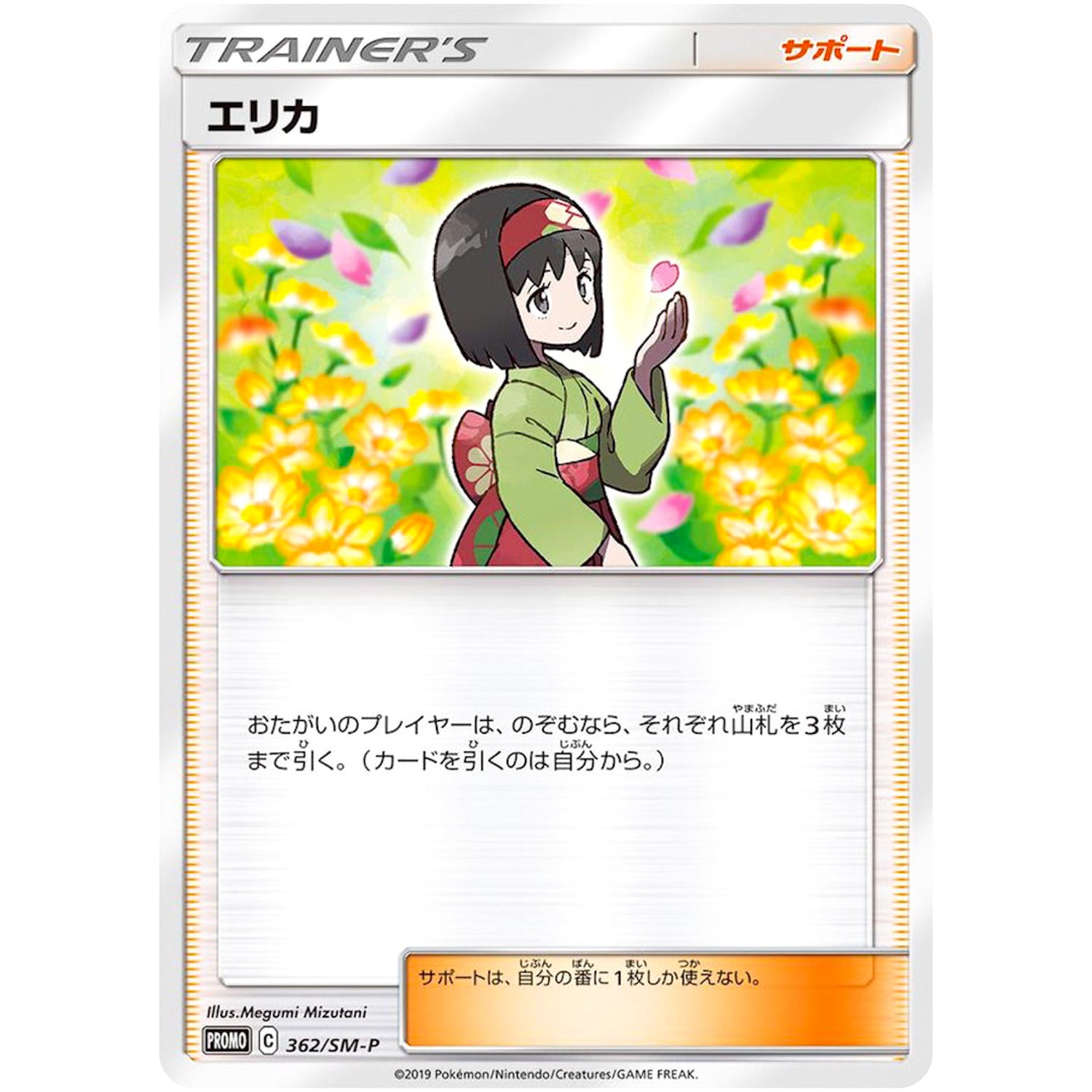 エリカ (362/SM-P ミュウツーHR争奪戦)