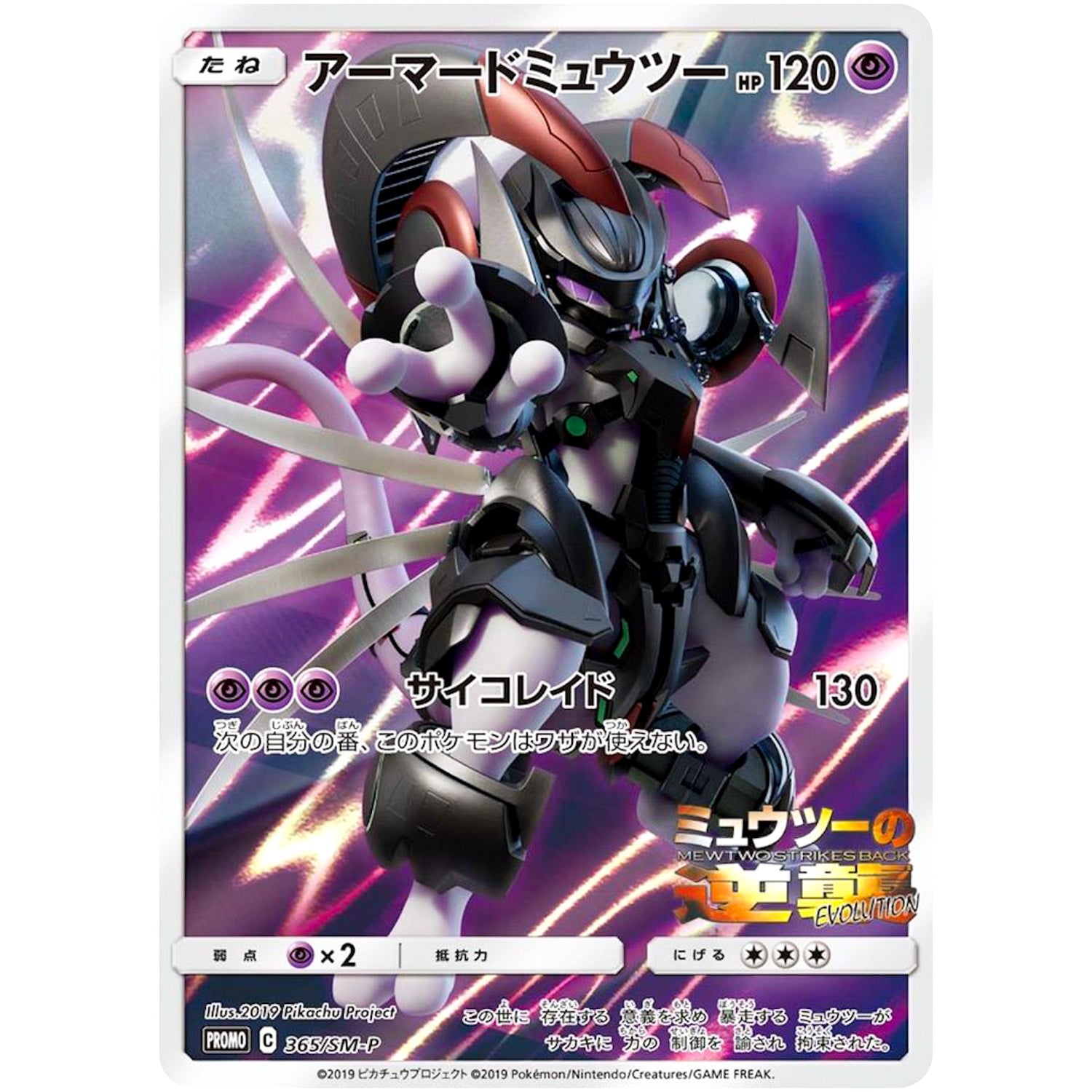 アーマードミュウツー (365/SM-P ミュウツーの逆襲 EVOLUTION入場プレゼント)