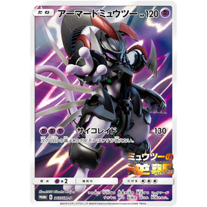 アーマードミュウツー (365/SM-P ミュウツーの逆襲 EVOLUTION入場プレゼント)
