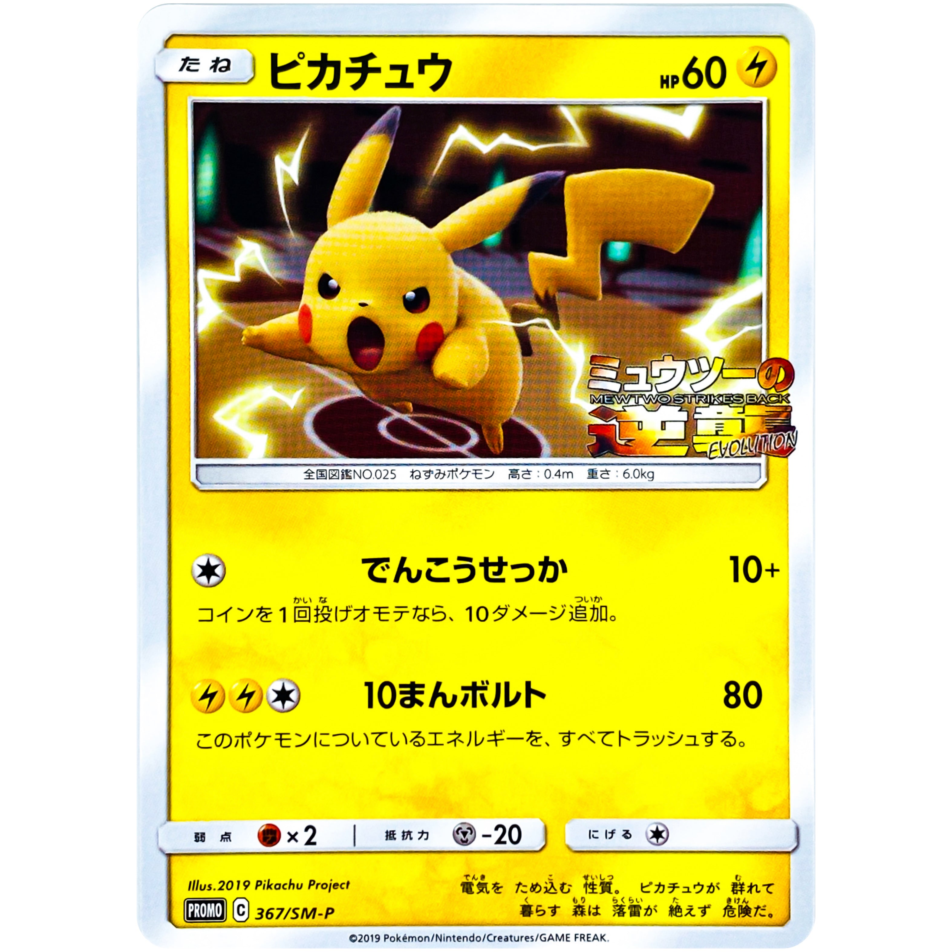 ピカチュウ (367/SM-P SM-PROMO)