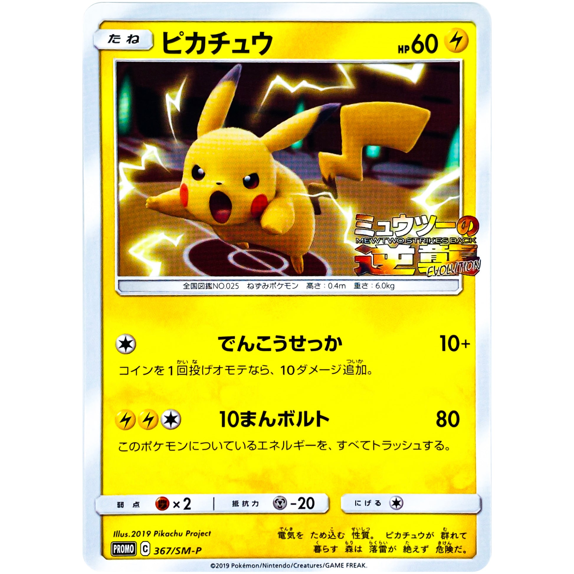 ピカチュウ (367/SM-P スペシャルジャンボカードパック ミュウツー&ミュウGX)