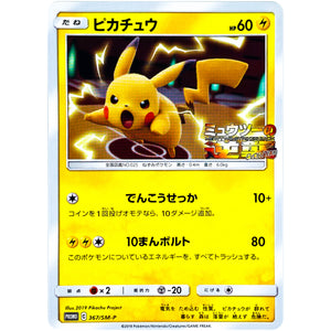 ピカチュウ (367/SM-P スペシャルジャンボカードパック ミュウツー&ミュウGX)