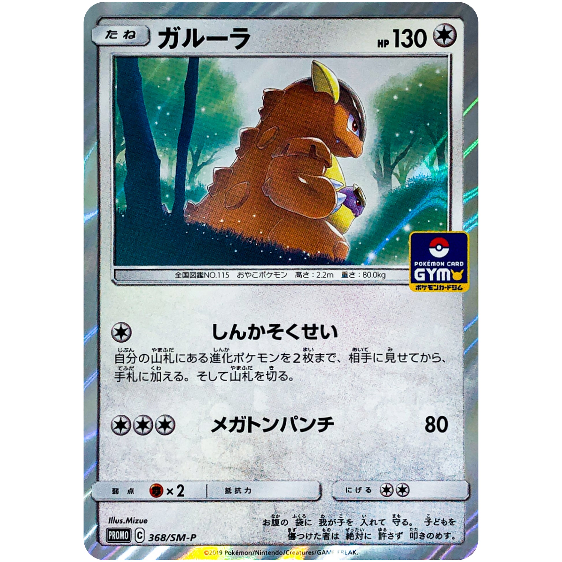 ガルーラ (368/SM-P ファミリーポケモンカードゲーム&GXスタートバトル ～ガルーラゲットだぜ～)