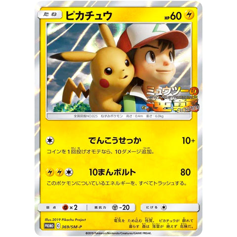 ピカチュウ 未開封 (369/SM-P ポケモンカード プロモ)