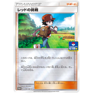 レッドの挑戦 (370/SM-P ポケモンカードジム)