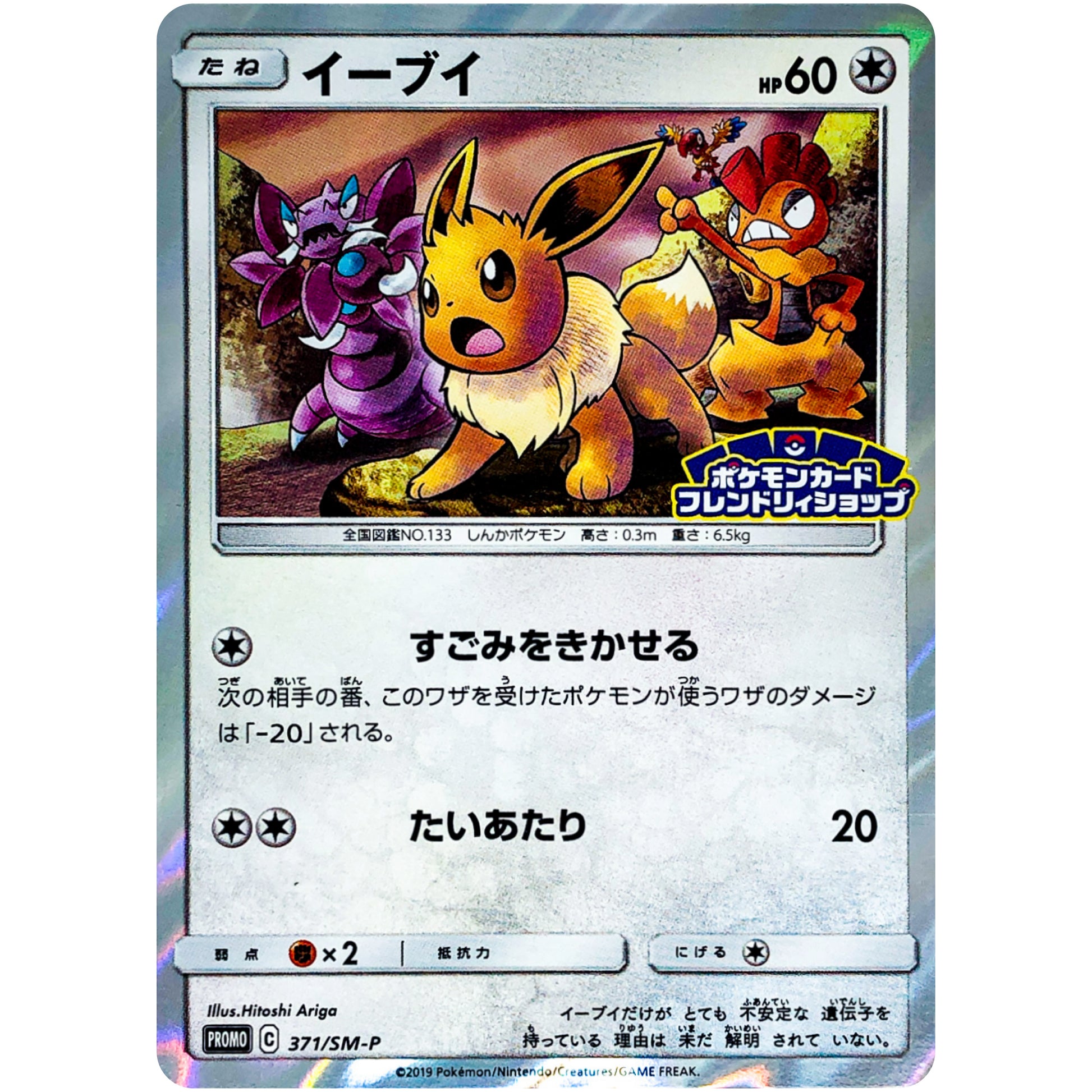 イーブイ (371/SM-P ポケモンカードフレンドリィショップ)