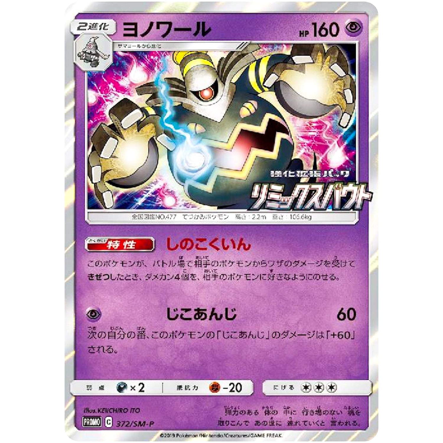 ヨノワール (372/SM-P 「リミックスバウト」BOX購入キャンペーン)