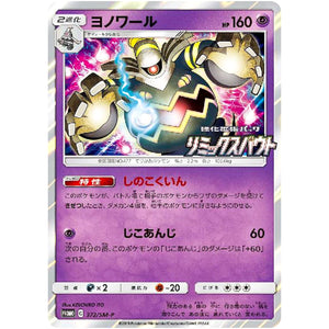 ヨノワール (372/SM-P 「リミックスバウト」BOX購入キャンペーン)