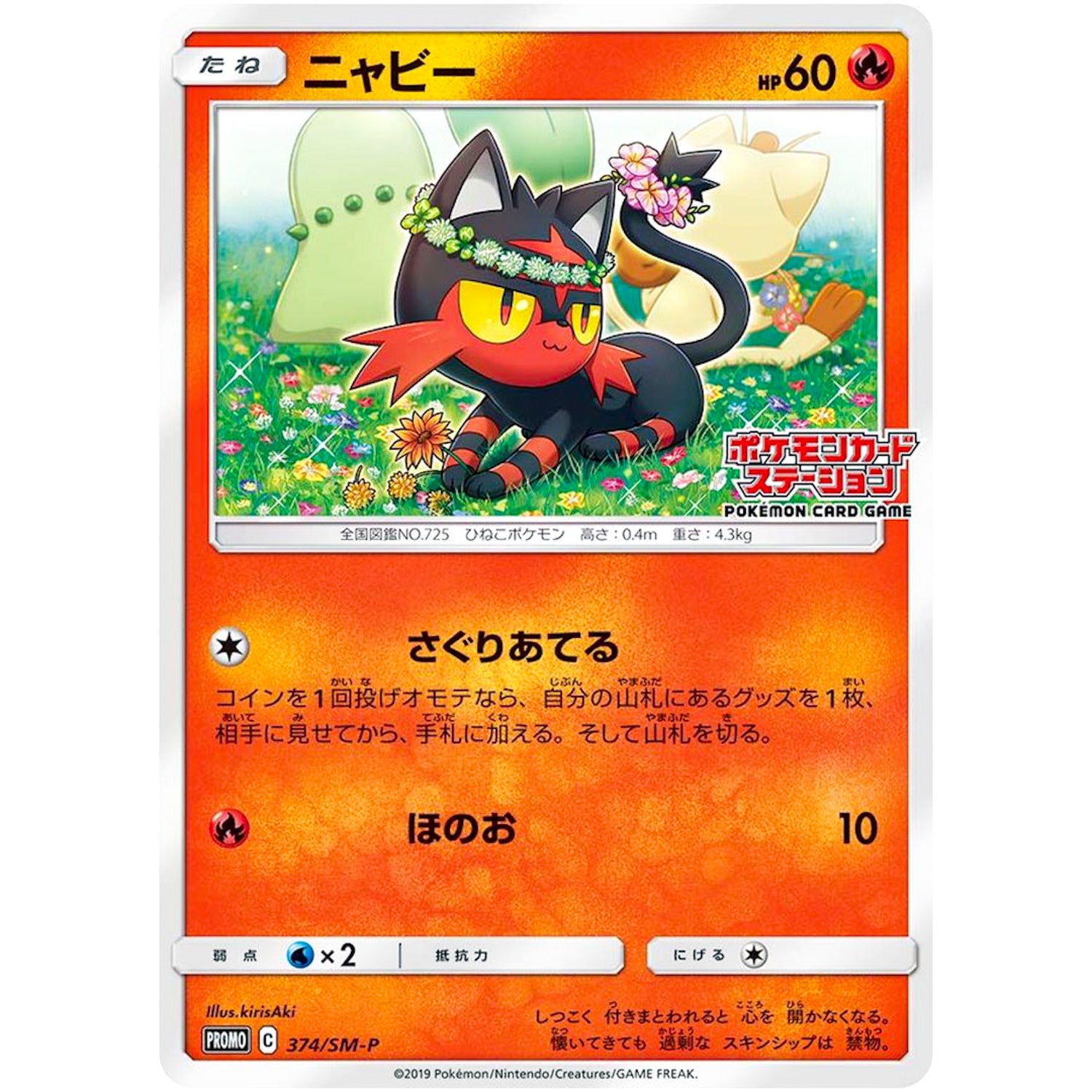 ニャビー (374/SM-P ポケモンカードステーション)