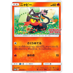 ニャビー (374/SM-P ポケモンカードステーション)