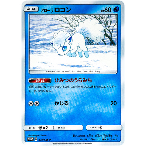 アローラロコン (379/SM-P ポケモンカード プロモ)