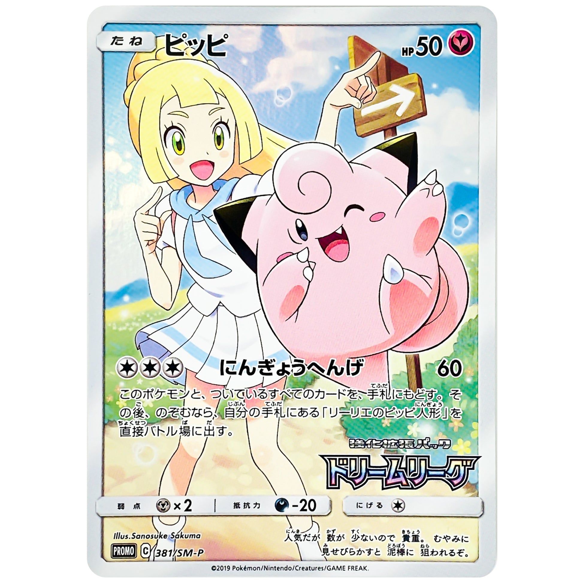 ピッピ (381/SM-P ドリームリーグBOX購入キャンペーン)