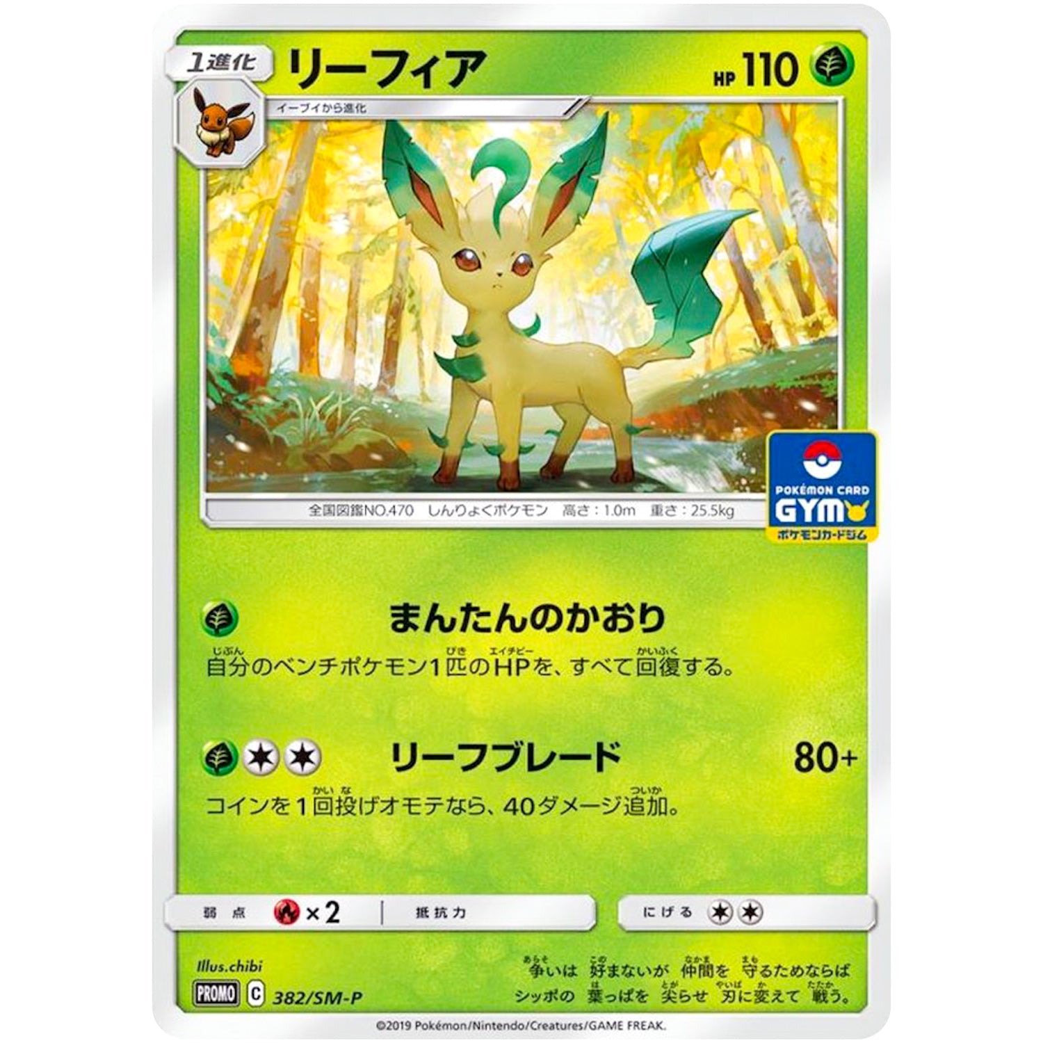 リーフィア (382/SM-P ポケモンカードジム)