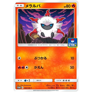 メラルバ (383/SM-P ポケモンカードジム)