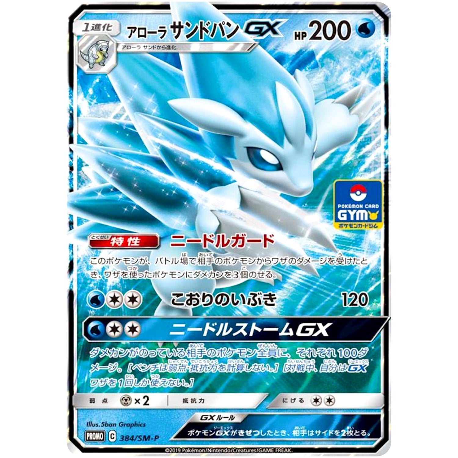 アローラサンドパン GX (384/SM-P ポケモンカードジム)