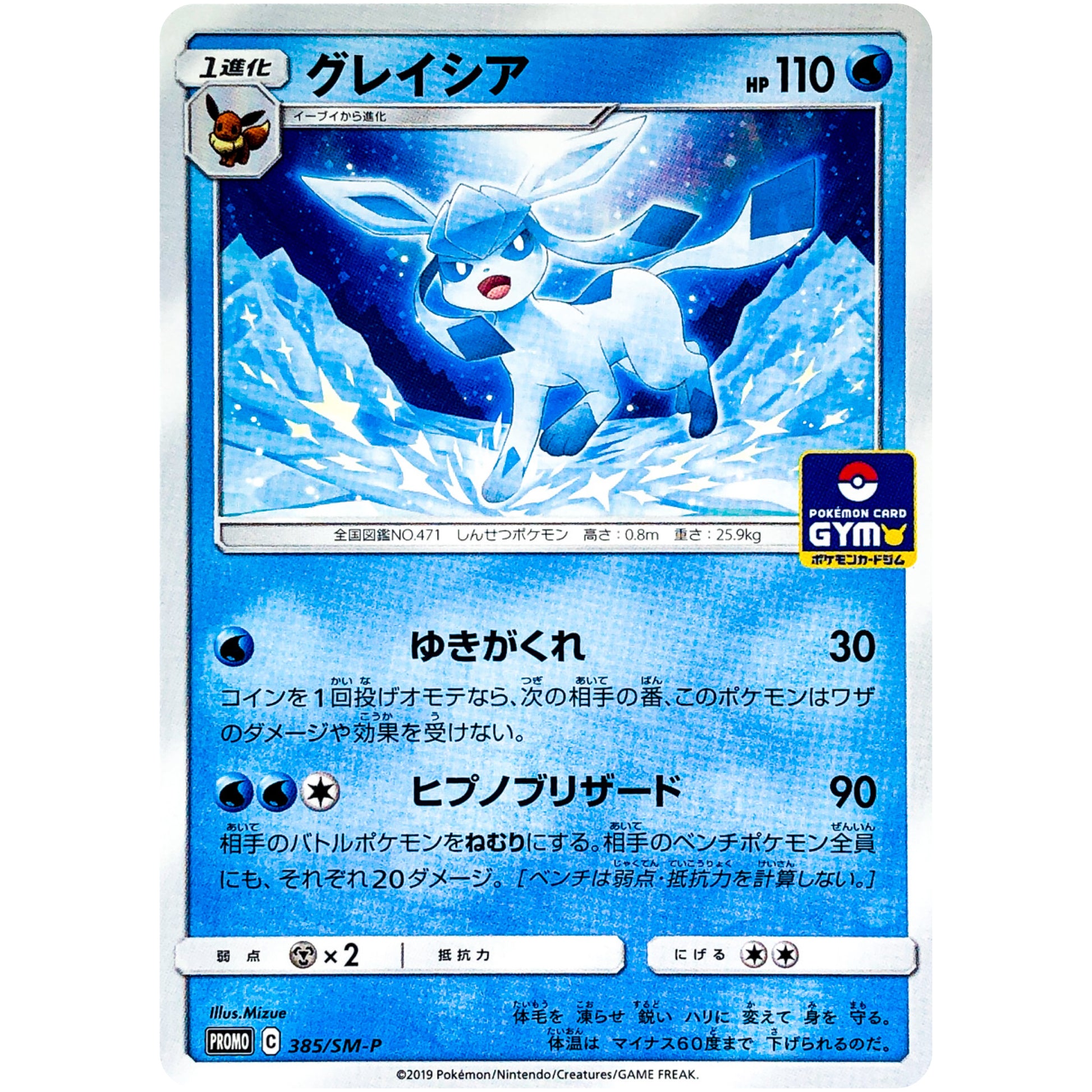 グレイシア (385/SM-P ポケモンカードジム)
