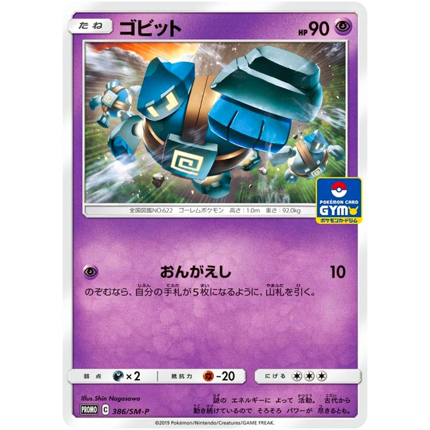 ゴビット (386/SM-P ポケモンカードジム)