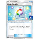 にじいろのはな (388/SM-P ポケモンカードジム)