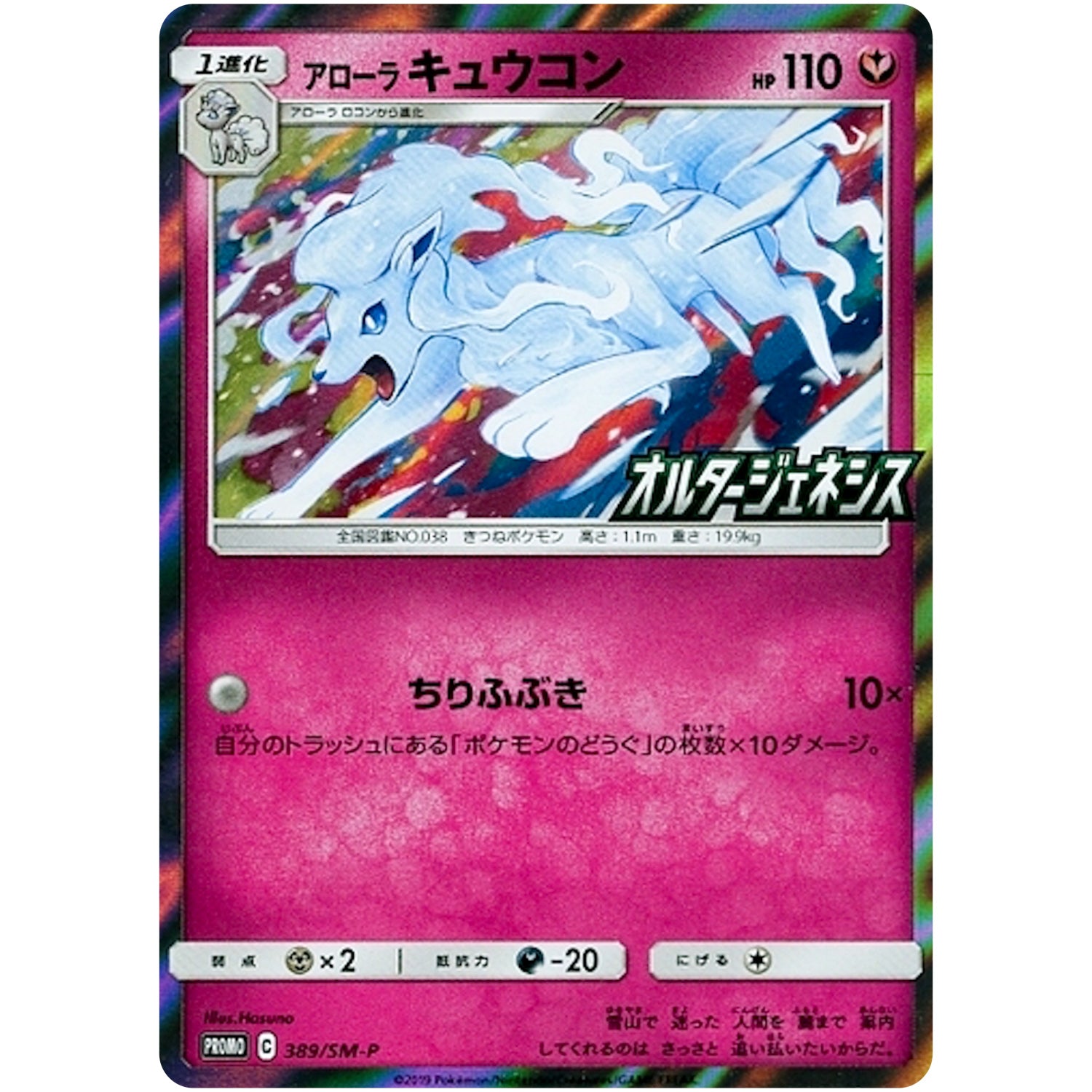 アローラキュウコン (389/SM-P オルタージェネシスBOX購入キャンペーン)