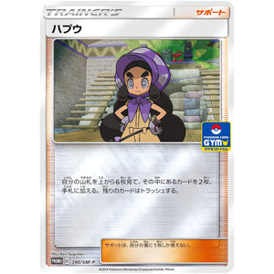 ハプウ (390/SM-P ポケモンカードジム)